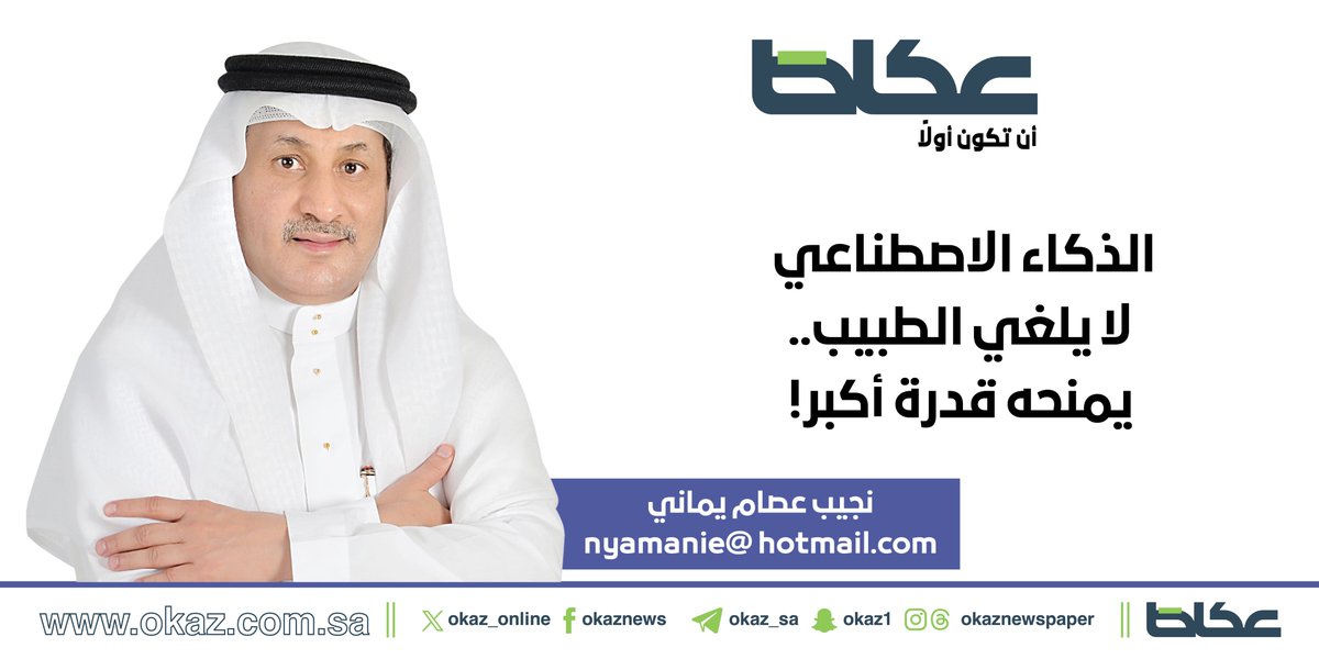 OKAZ__Opinion's tweet photo. نجيب عصام يماني @NAJEEBYAMANI يكتب: الذكاء الاصطناعي لا يلغي الطبيب.. يمنحه قدرة أكبر!

https://t.co/azwNNFcxW0 https://t.co/jWoAJcgsDk
