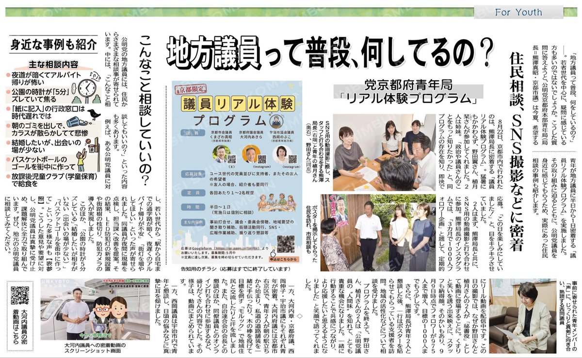 razkomei's tweet photo. 地方議員って普段、何してるの？／党京都府青年局の「リアル体験プログラム」／住民相談、ＳＮＳ撮影などに密着 
#公明新聞電子版 https://t.co/lI1FxH3xkX
