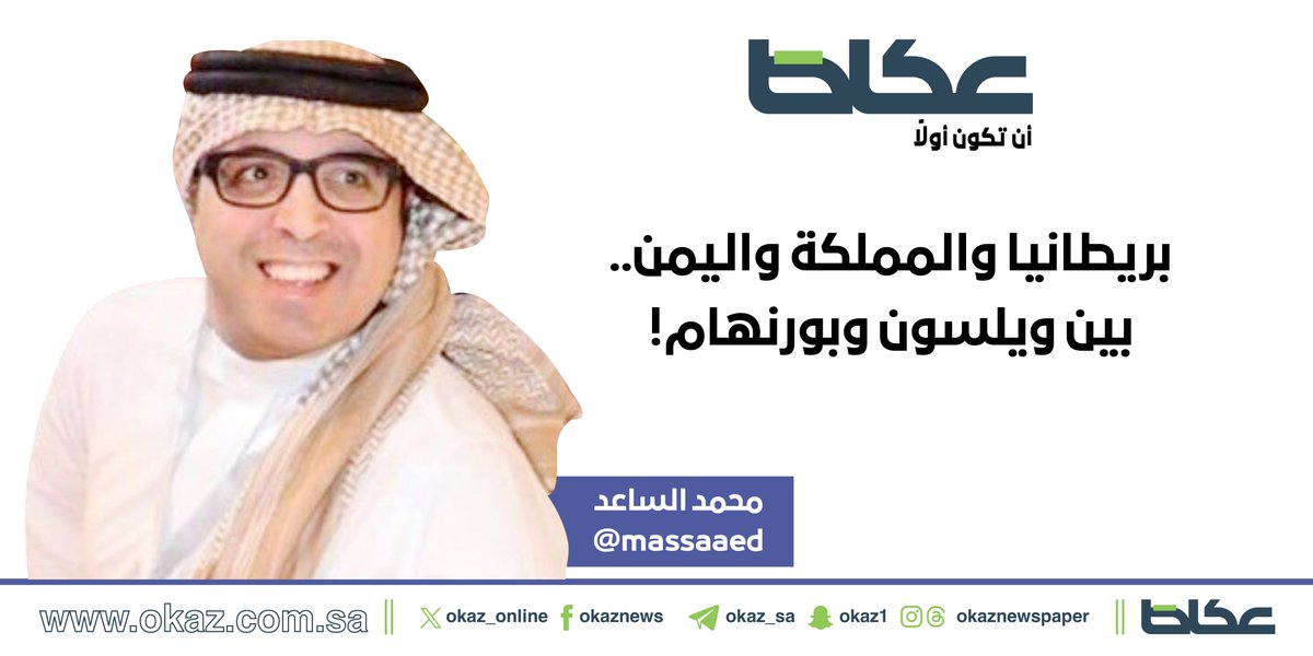 OKAZ__Opinion's tweet photo. محمد الساعد @massaaed يكتب: بريطانيا والمملكة واليمن.. بين ويلسون وبورنهام!

https://t.co/qiYo5yLFtq https://t.co/LiFkr5JMc7