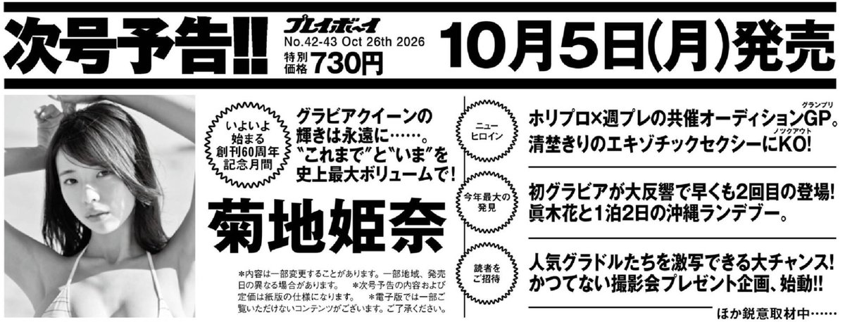 __fine_fine__'s tweet photo. 10月5日発売の週刊プレイボーイさん

表紙 菊地姫奈 @k_hina_1019 

清埜きり @seino_kiri
眞木花

#週刊プレイボーイ https://t.co/aHaBlJ38Cx