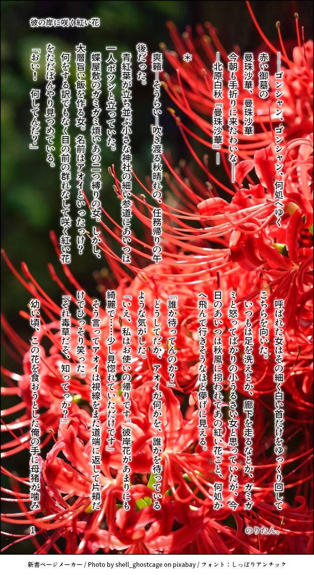 oG9IBXx93CJWksZ's tweet photo. おはようございます✨
「花を巡る」十七輪目は「彼岸花」昨年書いた物に少し加筆しました。
「彼の岸に咲く紅い花」
最初と最後に北原白秋氏の「曼珠沙華─ひがんばな─」を引用させて頂きました。
👹殺隊時代の🐗💙です。
全4P。💙ちの過去捏造です。 https://t.co/BfhIJTOali