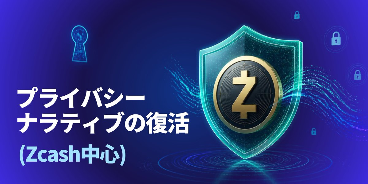 yamake3588's tweet photo. 📌プライバシーナラティブの復活（Zcash中心）

📊Zcash(ZEC)は年初の約50ドル台から、9月時点でなん
　と1,500〜1,600ドル台へ急騰 年間で2,000%を超える上
　昇を記録しました。

👀Zcashは送信者・受信者・金額を隠せる「シールド取
　引」が特徴。すべて匿名にするのではなく、必要な時
　だけ開示もできる「選択的プライバシー」が売りで
　す。

💰さらに大きな追い風となったのが、8月25日に
　GrayscaleのZcashトラストが米国のスポット
　ETF(ZCSH)としてNYSEに上場したこと。
　プライバシーコインとして初のETFとなり、資金流入が
　価格を後押ししました。

⚙️5月には技術的な脆弱性が見つかりましたが、7月の緊
　急アップグレードで対応済み。
　市場も比較的早く回復しています。

🤖AI時代の監視強化や規制環境の変化を背景に、「ビット
　コインを補完するプライバシー資産」としての需要が
　高まっているとの見方が広がっています。

👀一方で、価格上昇の一部は短期資金によるものとの指
　摘もあり、「実需が続くか」が今後の焦点です。

※本内容は情報提供を目的としたものであり、投資助言ではありません。仮想通貨は価格変動が大きく、投資には元本割れ等のリスクが伴います。投資判断はご自身の責任で行ってください。

#Zcash #ZEC #プライバシーコイン #仮想通貨 #暗号資産 #ETF #ビットコイン