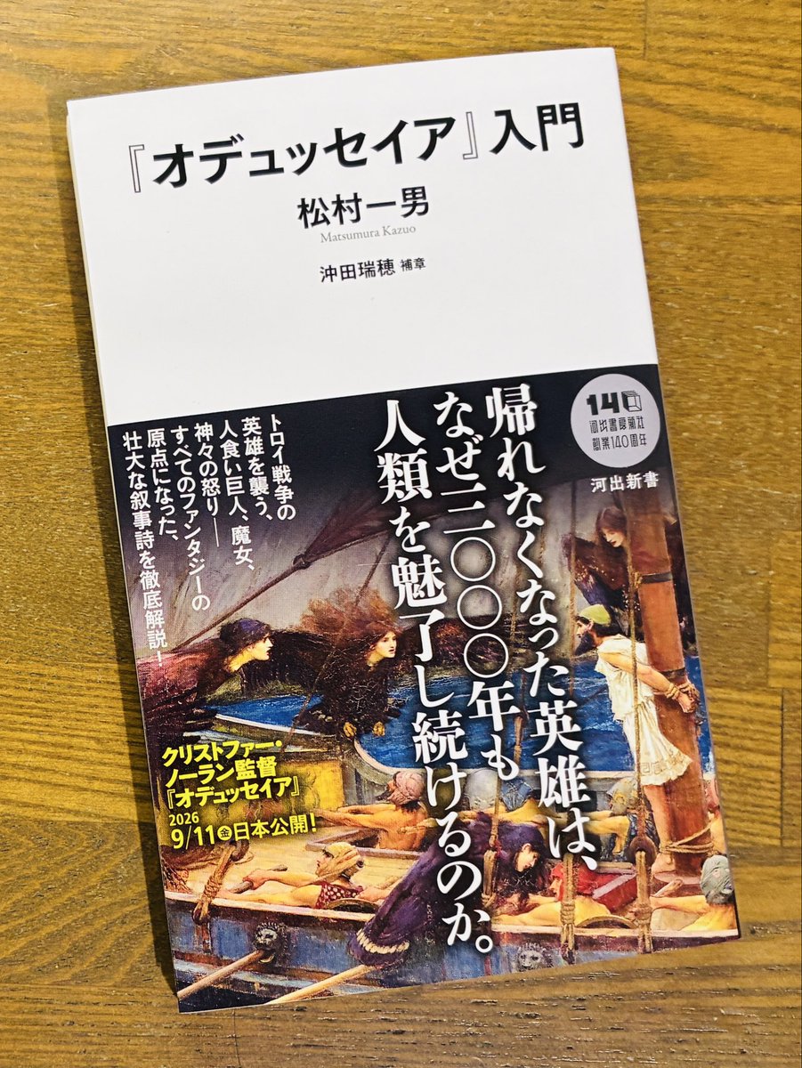 TucR6j's tweet photo. 大ヒット中の映画『オデュッセイア』を観る前に、これで予習することをお勧め。

約2500年前にギリシアのホメロスが詩作されたとされる世界最古の叙事詩。知恵の英雄オデュッセウスにまつわる「家族愛」がテーマ。その後の世界の様々な物語の原型に。

松村一男『『オデュッセイア』入門』河出新書。 https://t.co/XOmmMHbuS8