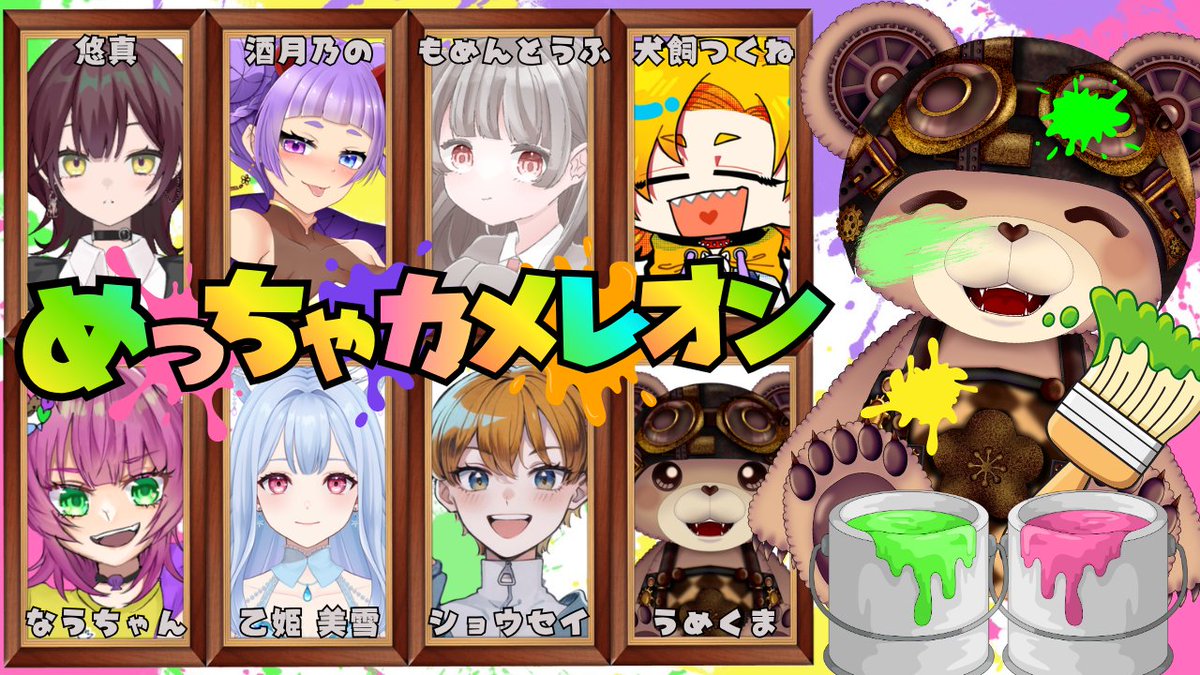 umekuma_game's tweet photo. 10月2日㊎21時～
8人でコラボするの♪

私の配信枠
https://t.co/AxG7D1cRmz

ショウセイ@shousei_agent
unkonowさん@Nowsan_roar
悠真さん@yuma3_0117
もめんどうふさん@momendooooof
乙姫美雪さん@OtohimeMiyuki39
酒月 乃のさん@_nono_sakazuki_
犬飼つくねさん@tkn_inukawaii

遊びに来てね♪ https://t.co/CYN60hlYkc