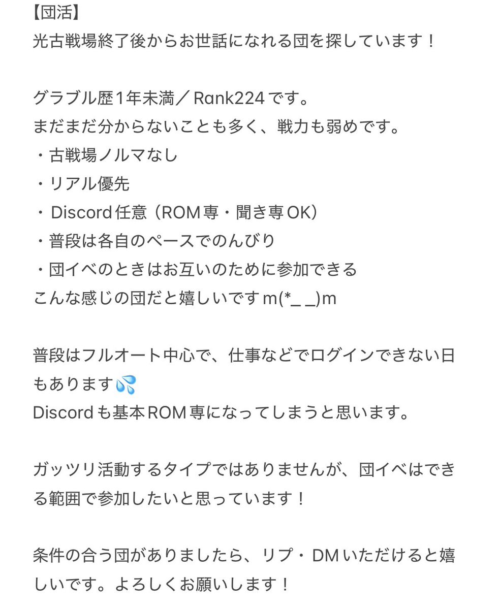 mitarashi__maru's tweet photo. 古戦場終わりに入っても大丈夫そうな騎空団を探しています。

古戦場はできる時はできる範囲では頑張りますが、基本社畜を極めてるので、無理だったらすみません…(朝早く仕事のため寝ることも)
discord初心者過ぎるので基本ROM専になりますが、よかったらよろしくお願いします🥺🥺🥺
 #団活 #グラブル https://t.co/Mgm6n5lAZQ