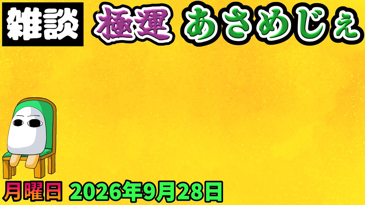 cornervusmedjed's tweet photo. 今日は6時45分ぐらいから行くめじぇ！

5227.2026年9月28日 のんびり雑談【極運あさめじぇ 513】【おはV 1931】登録者数 1322人、Twitch103人

【youtube】
https://t.co/RY3K2wTvpa

【Twitch】
https://t.co/JYAQvCWtc0

#おはようVtuber https://t.co/qZKyFkv8iW