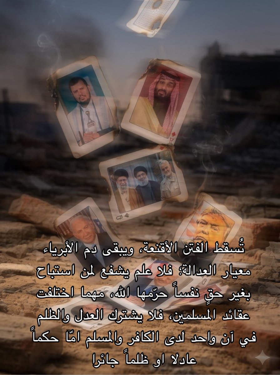 Dd1aww's tweet photo. @South21_5_90 "تبنى العروش وتزول، وتتعدد رايات الصراع والـمذاهب، ولا يبقى فوق ركام الفتن إلا حقيقة واحدة: أن دم الأبرياء هو الـميزان الفاصل بين عدلٍ يجمع الإنسانية، وظلمٍ يجتاح العالـم." https://t.co/IOQcvyXeLy