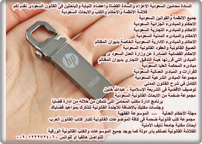 adelali200's tweet photo. اقتنى مكتبتك فى الفلاشة القانونية السعودية
وادفع بعد الاستلام
احكام نقض ومبادىء المدنى
الجزائى والادارى
والعمل والشرعى
المبادئ التي قررتها هيئة التدقيق
التجاري بديوان المظالم
أبحاث جامعة نايف الأمنية
ادارة مكتب المحامى
حوالى 2000 بحث و كتاب
واتس 00201222724060 https://t.co/Vfhu43F8vk