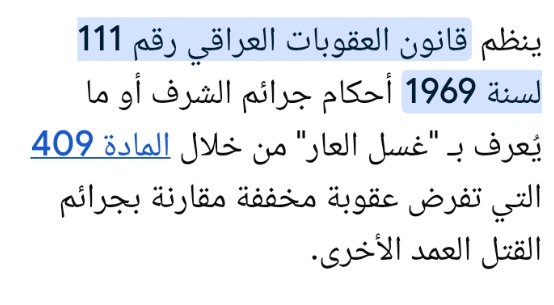 NINA6ev's tweet photo. #كلا_لغسل_العار
تعرفون اكو قانون بالعراق يخص "غسل العار" ؟  يخفف من عقوبة القتل بس لانها ارتكبت بحجة غسل عارهم اذا المرأة أذنبت؟ فبدل لا القانون يحد من هالتفكير المتخلف ويحاربه تعرفون شنو سوه؟ حط قانون يخص قتل الشرف او غسل العار يخفف من عقوبة المجرم. https://t.co/YQ3oPOtMQa