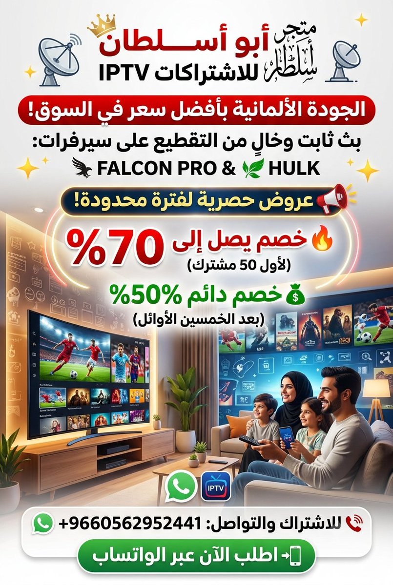 rba094865188243's tweet photo. 🚨🚨🚨🚨
فرصتك الذهبية للترفيه الفاخر 
اشتراك iptv شامل جميع القنوات الرياضيه والترفيهية جميع الأفلام والمسلسلات العربية والأجنبية من اقوى السيرفرات الألمانية (فالكون برو وهولك) بأسعار حصرية لا تُقاوَم، مع خصم خاص 50% لجميع المشتركين .

لتفاصيل أكثر 👇📱
https://t.co/2abbroZGzK https://t.co/oUDVWZ0hGY