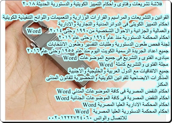 adelali200's tweet photo. اقتنى مكتبتك فى الفلاشة القانونية الكويتية
ادفع بعد الاستلام
مجلة القضاء والقانون
القواعد القانونيه التي
قررتها محكمة التمييز
احكام تمييز مدنى
جزائى وادارى وعمالى
احوال شخصية الاحكام Word
ادارة مكتب المحامى
الدرر البهية الكويتية
2000 بحث و كتاب 
واتس 00201222724060 https://t.co/dCNDkVcYU8