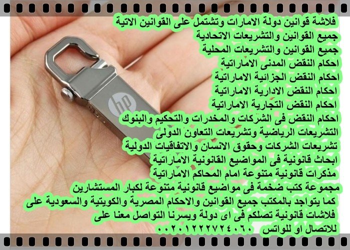 adelali200's tweet photo. اقتنى مكتبتك فى الفلاشة القانونية الاماراتية
وادفع بعد الاستلام
مبادىء النقض فى الشركات والتحكيم
البنوك والشيك والتجارى
احكام نقض ابو ظبى
محكمة الاتحادية العليا
مجلة الشريعة والقانون
نقض فى العمالية والادارية والمخدرات
2000 كتاب قانونى
واتس 00201222724060 https://t.co/2FYwm4ME1g