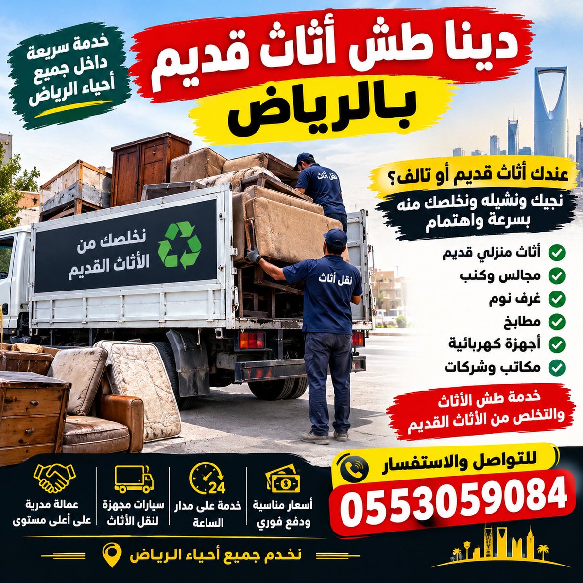 Siteco94's tweet photo. دينا طش اثاث قديم التخلص من الاثاث القديم بالرياض  دينا نقل عفش بالرياض التخلص من العفش القديم اتخلص من الاغراض القديمه المهمله بالرياض افضل ارقام التخلص من المطابخ القديمه 0559656725 بالرياض طش رمي اثاث عفش تالف قديم خربان 
 #matching2026 #WrestleMania
#خ0553059084 https://t.co/wtgSxA50V8