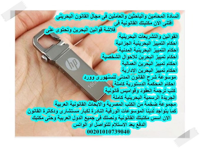 adelali200's tweet photo. الفلاشة القانونية البحرينية
تعمل على كمبيوتر مكتبك
و هاتفك الشخصى 
واحملها معك فى اى مكان
وادفع بعد الاستلام وتحتوى على
مجلة القضاء والقانون
القواعد القانونيه لمحكمة التمييز
احكام تمييز مدنى
جزائى وادارى وعمالى
احوال شخصية Word
ادارة مكتب المحامى
2000 كتاب
00201222724060 https://t.co/7vxrKYj6mI