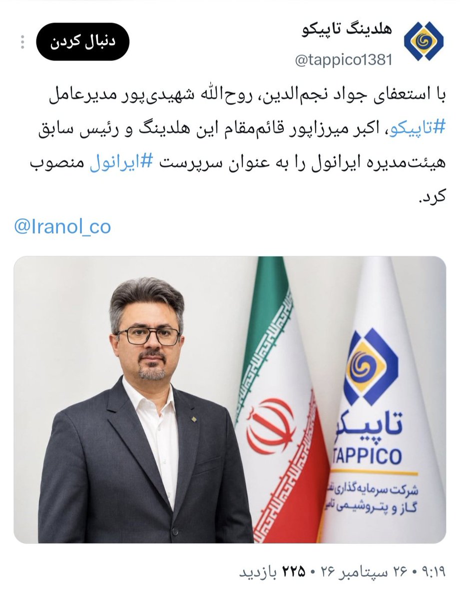 ir_rashedi's tweet photo. شاهکار جدید حاکمیت شرکتی در شستا!
​اکبر میرزاپور هم‌زمان عضو هیئت‌مدیره #تاپیکو (ناظر) و سرپرست #ایرانول (مجری) شد!  
​یک نفر چطور هم‌زمان با خودش مکاتبه و نظارت کنه؟ آیا این حضور دوگانه مصداق تعارض منافع نیست؟
​#شفافیت  #حاکمیت_شرکتی #نفت #پتروشیمی https://t.co/m0toDNtotM