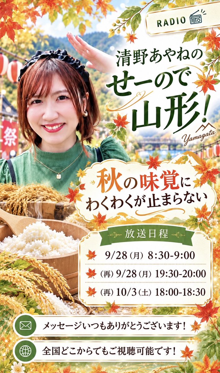 SeinoDeYamagata's tweet photo. #清野あやねのせーので山形！

秋の味覚で1番好きな物
なんだろう、、、🎃🍁🍄🌰

9/28(月)8:30-9:00
(再)9/28(月)19:30-20:00
(再)10/3(土)18:00-18:30

メッセージ募集中✉️
https://t.co/iYUCH80Gkn

ご視聴🎧
https://t.co/1OLNlciqBw

↑全国でご視聴可能🌸 https://t.co/bNhAfrufrm