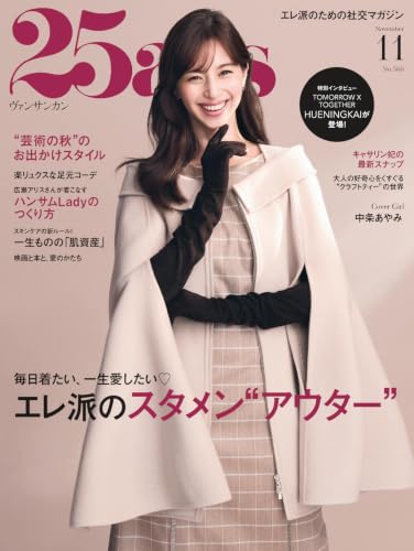 zasshiclub's tweet photo. 25ans(ヴァンサンカン) 2026年 11月号 [雑誌] 9/28 発売

ハースト婦人画報社

25ans（ヴァンサンカン）2026年11月号 https://t.co/g8FuNGkm3T