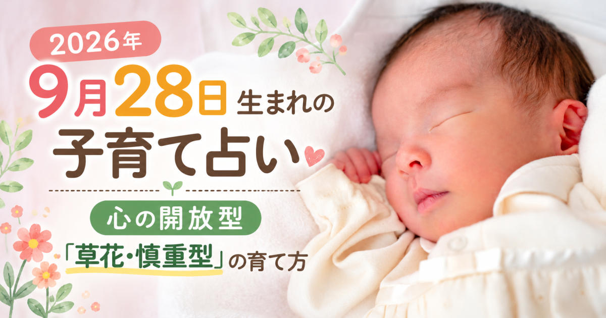 p_oosawa's tweet photo. 🌱 2026年9月28日生まれの子育て占い
9月28日生まれのお子さんは
「心の開放型 × 草花・慎重型」
前日の9月27日生まれと同じ「心の開放型」でも、性情には違いがあります。
慎重で周囲をよく見ながら行動するタイプだからこそ、友達との関係や、安心して相談できる環境づくりも大切です。
才能の伸ばし方、叱り方、成長に合わせた接し方、将来の適性までまとめました。
🔽詳しくはこちら
https://t.co/fCtkCJGyYw
#子育て占い #9月28日生まれ #四柱推命 #子育て #育児 #誕生日占い