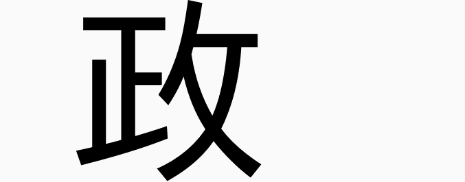 YouSugar2025's tweet photo. sei, shoo, matsurigoto https://t.co/riaxgWPGNc