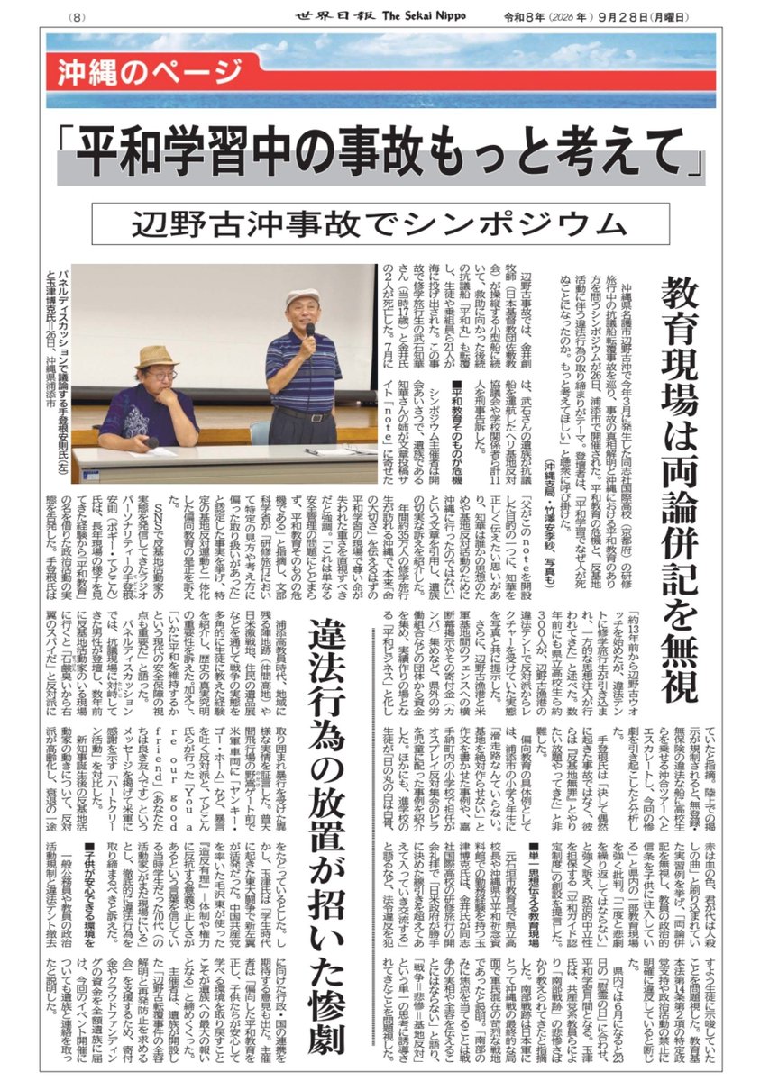 tenchijinkizuna's tweet photo. 世界日報9/28
辺野古転覆死亡事件
平和学習の名の下、反日、反米を煽り、中国に利することばかり！ https://t.co/mhl2WyOPCZ