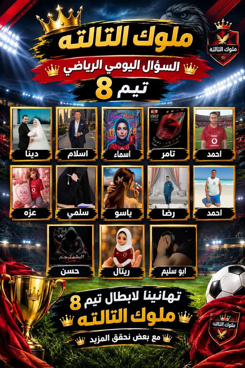 MHamtu53563's tweet photo. تتقدم إدارة تيم 8️⃣ ملوك التالته بخالص التهاني والتقدير للمتسابقين والفائزين بمسابقة السؤال اليومى الرياضي فى تيم 8️⃣
دايما متجمعين مع بعض أن شاء الله فى ملوك التالته 
ملوك التالته عيلة أهلاوية بتجمع كل اهلاوى بيحب الاهلى 
عاش يا ملوك 💪👏👏 👏 👏 https://t.co/icjRO189CG
