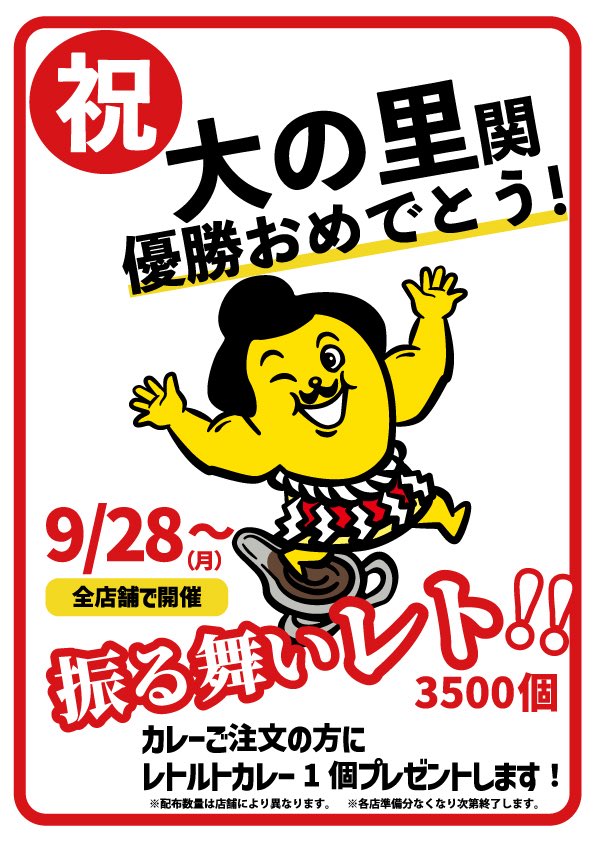 champions_curry's tweet photo. ㊗️大の里関優勝おめでとうございます‼︎🏆

チャンカレ流のお祝い㊗️
チャンピオンカレー全店舗にてレトルトパウチを振る舞わせていただきます🎊

優勝を皆で祝いましょう✨

https://t.co/Wd3cCK9VVV https://t.co/nIfNWxJupY