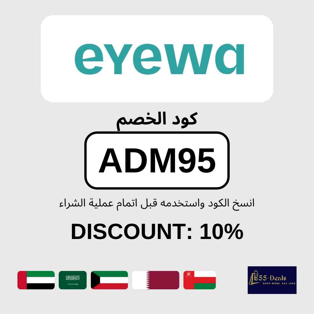 B555_coupons's tweet photo. كود خصم ايوا (ADM95) | خصم 10% في الإمارات والسعودية والكويت وقطر وعمان

استخدم كوبون خصم ايوا (ADM95) واحصل على خصم 10% على النظارات والعدسات عبر متجر ايوا أونلاين. أدخل الكود عند الدفع وتأكد من ظهور الخصم قبل إتمام الطلب.

تفاصيل الكود:
- الكود: (ADM95)
- العرض: خصم 10% في الإمارات والسعودية والكويت وقطر وعمان
- المتجر: ايوا
- آخر تحديث: سبتمبر 2026

طريقة الاستخدام:
1. تسوّق من المتجر وأضف المنتجات إلى السلة.
2. أدخل الكود (ADM95) في خانة كوبون الخصم عند الدفع.
3. تأكد من تطبيق الخصم ثم أكمل الطلب.

الأسئلة الشائعة:
ما هو كود خصم ايوا؟
كود خصم ايوا هو (ADM95) ويمنحك خصم 10% في الإمارات والسعودية والكويت وقطر وعمان.

انسخ كود الخصم (ADM95) واستخدمه قبل الدفع.

#كود_خصم_ايوا #كوبون_ايوا #كود_خصم #كوبون_خصم #عدسات