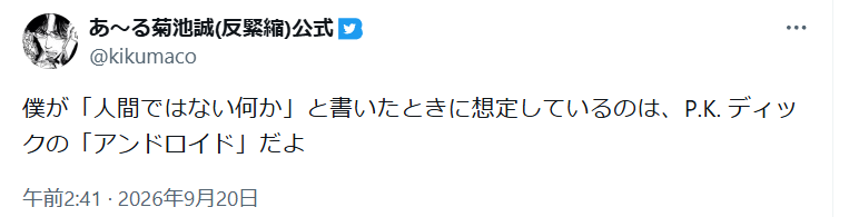 orionaveugle's tweet photo. 菊池誠氏（日本SF作家クラブ会員、阪大名誉教授）が、XでSFを悪用した煽動を行っているのを批判したい。氏は特定の人たちを「人間ではない何か」と煽り、ディックの『アンドロイドは電気羊の夢を見るか？』を念頭に置いたと述べた。同作は「人間ではない何か」を狩る話だ。つまり虐殺の言語と取れる。 https://t.co/wNVyiKGmna