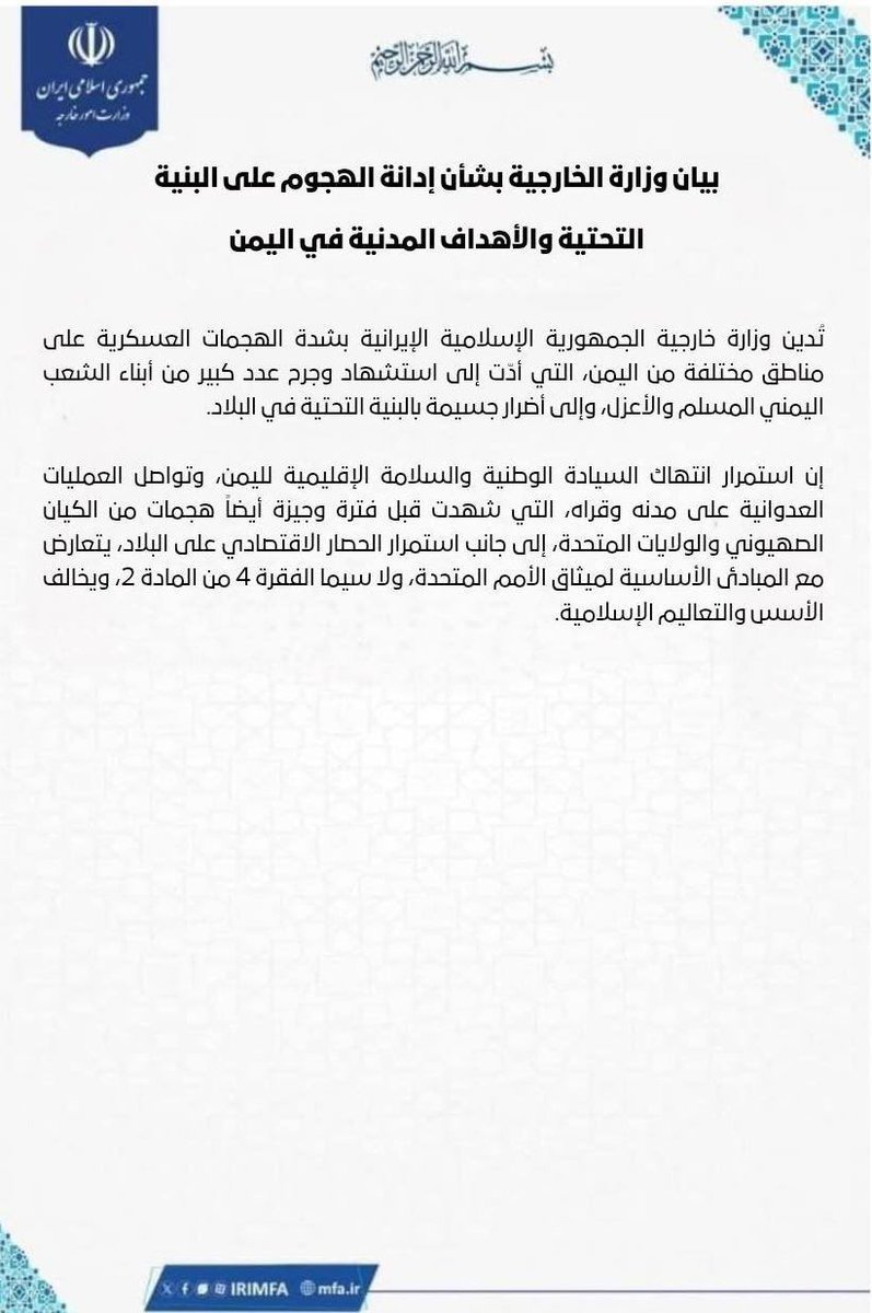 Boshra_x7's tweet photo. بيان وزارة خارجية الجمهورية الإسلامية الإيرانية بشأن إدانة الهجوم على البنية التحتية والأهداف المدنية في الجمهورية اليمنية. https://t.co/RNFls0aNrj