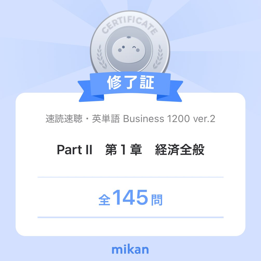 Enjoy_Invest's tweet photo. 【英語アプリmikan】「速読速聴・英単語 Business 1200 ver.2」”Part II　第１章　経済全般”修了✨️
#今日もmikan
https://t.co/qh4s25wFDY https://t.co/3Vfr4Tfew5