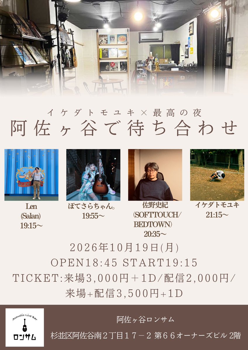 saiko_noyoru's tweet photo. 🔥3週間後🔥

最高の夜×イケダトモユキ
「阿佐ヶ谷で待ち合わせ」
📅10月19日(月)
open18:45 start19:15

Len (Salan)  
ぽてさらちゃん。
佐野史紀（SOFTTOUCH/BEDTOWN）
イケダトモユキ

🎫来場3,000円+1d/配信2,000円/来場+配信3,500円+1d
🏠阿佐ヶ谷ロンサム
🎥配信ページ
https://t.co/xpZxyM0hJL https://t.co/SSujFDG3pM