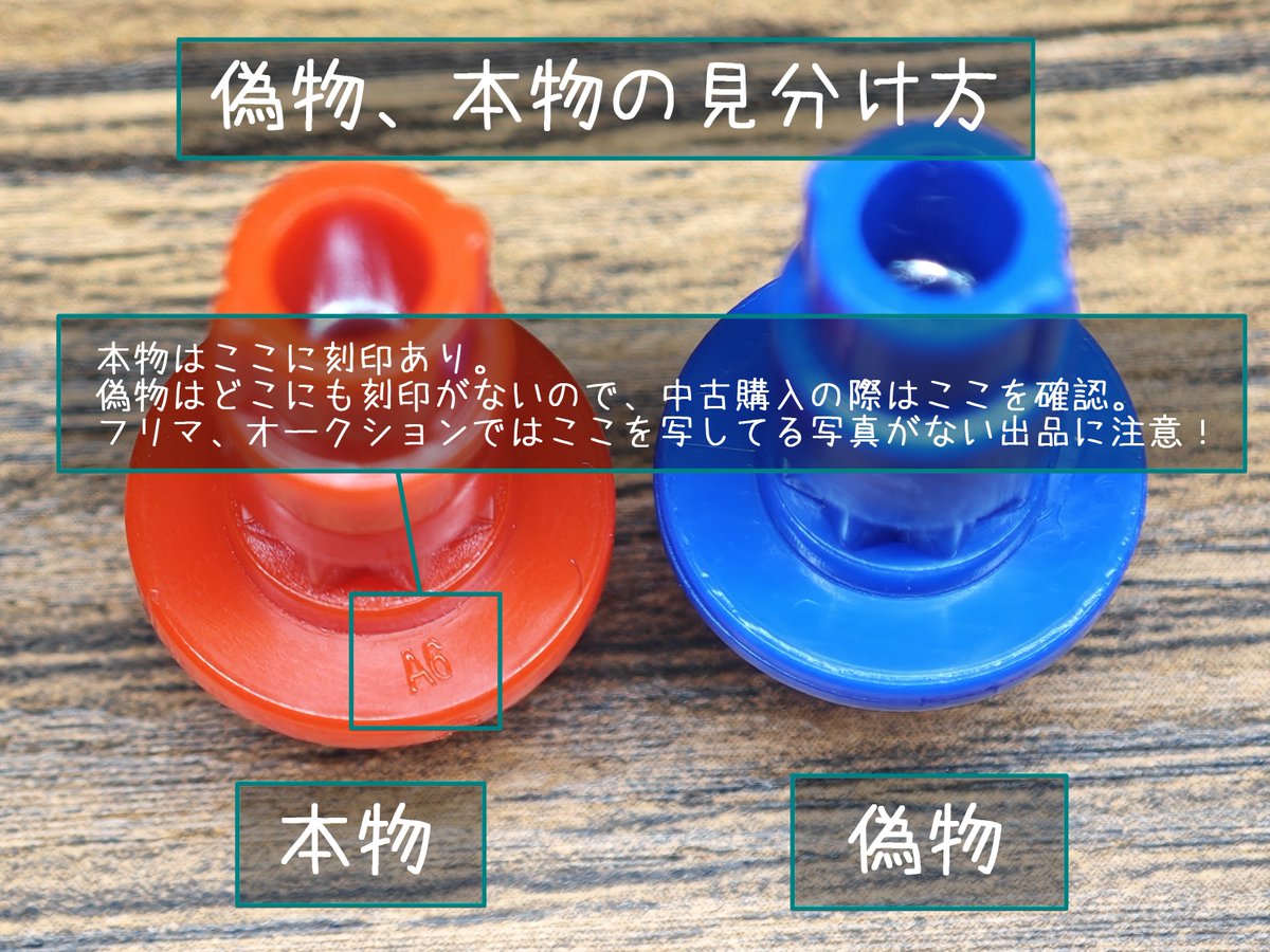 inaba_6kaku's tweet photo. ※パチモノ警報

現在「ピン打ちされたラッシュビット」の偽物が出回っております。
画像のラッシュの赤は正規品、青は偽物です。
今までビットの偽物の見分け方は、固定ピンがビス留めになっているかの違いで見分けられましたが、遂にピン留めの偽物が発生しました。
これは輸入した時点で最初からこの状態だったものです。

こうなると外見上の見分け方は一箇所存在する刻印の有無でしか見分けることが出来ません。

また、形は一緒でもそこは粗悪な偽物。
コイツは中の構造が雑なのか、捻れば回すことが出来てしまいます、こんなん使えるか！

幸いまだ刻印の有無で判別ができるので、
中古購入の際は値段に釣られずまずは確認を。
また、某フリマサイトで互換品などを売っている出品者の出しているものは、正規品と記載があっても十中八九偽物なので、手を出さないようにしましょう。
