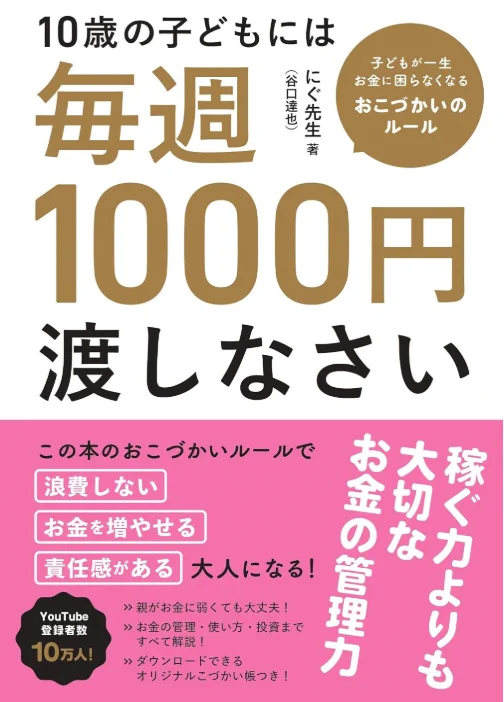 にぐ先生｜金融教育家｜著書『10歳の子どもには毎週1000円渡しなさい