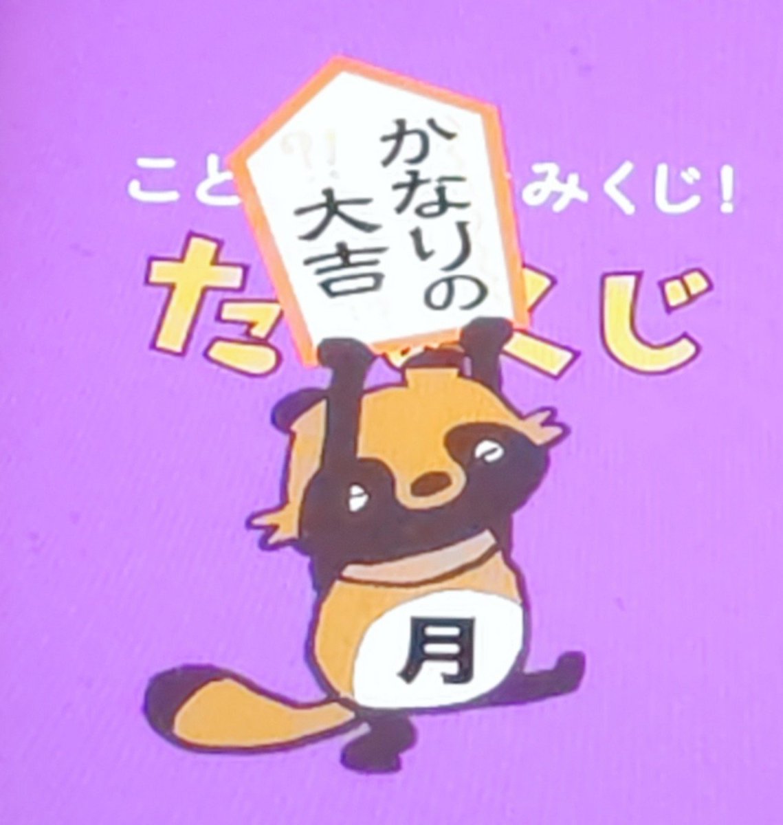 digital_amoeba's tweet photo. おはようございます
理由はわからないが大吉なのは間違いないようだ…
#たなくじ
#たぬくじ https://t.co/ADrwJ3UBrU