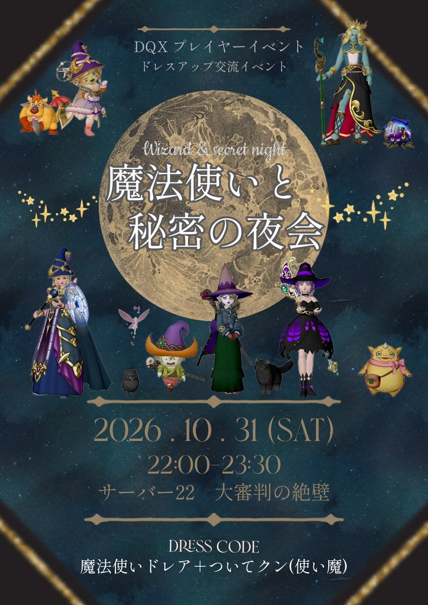 fuko_dq10's tweet photo. 🧙🏻拡散希望🐈‍⬛

#魔法使いと秘密の夜会

《日時》
  10/31(土)　22:00〜23:30

《場所》
  サーバー22　大審判の絶壁

《ドレスコード》
   魔法使いドレア
                   × ついてクン(使い魔)

ハロウィンの夜
魔法使い達の集いにぜひお越し下さい🌙

#DQ10 https://t.co/V83ELMBe8k