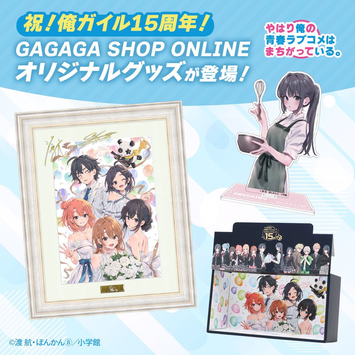 LIFETUNES_MALL's tweet photo. 『やはり俺の青春ラブコメはまちがっている。』＼15周年記念🎉／

華やかな複製原画をはじめ、結3の口絵イラストを使ったアクリルスタンドなど、飾って楽しめる商品をご用意しました！

15周年の特別な品々を
ぜひチェックしてください👀

#俺ガイル
#やはり俺の青春ラブコメはまちがっている。 https://t.co/98G61n6fmw