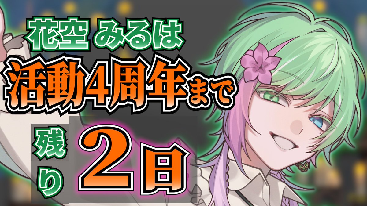 Miruha_Hanasora's tweet photo. おはよー‼️

活動４周年まで
【残り２日！】

実は昨日から少し変化つき始めたのきづいてる？

わかったよって子は答えコメントでおしえて🫰🏻

周年に向けて最後まで頑張るぞ

今日も１日楽しんでいこうね‼️ https://t.co/2snrIQ5ZTo