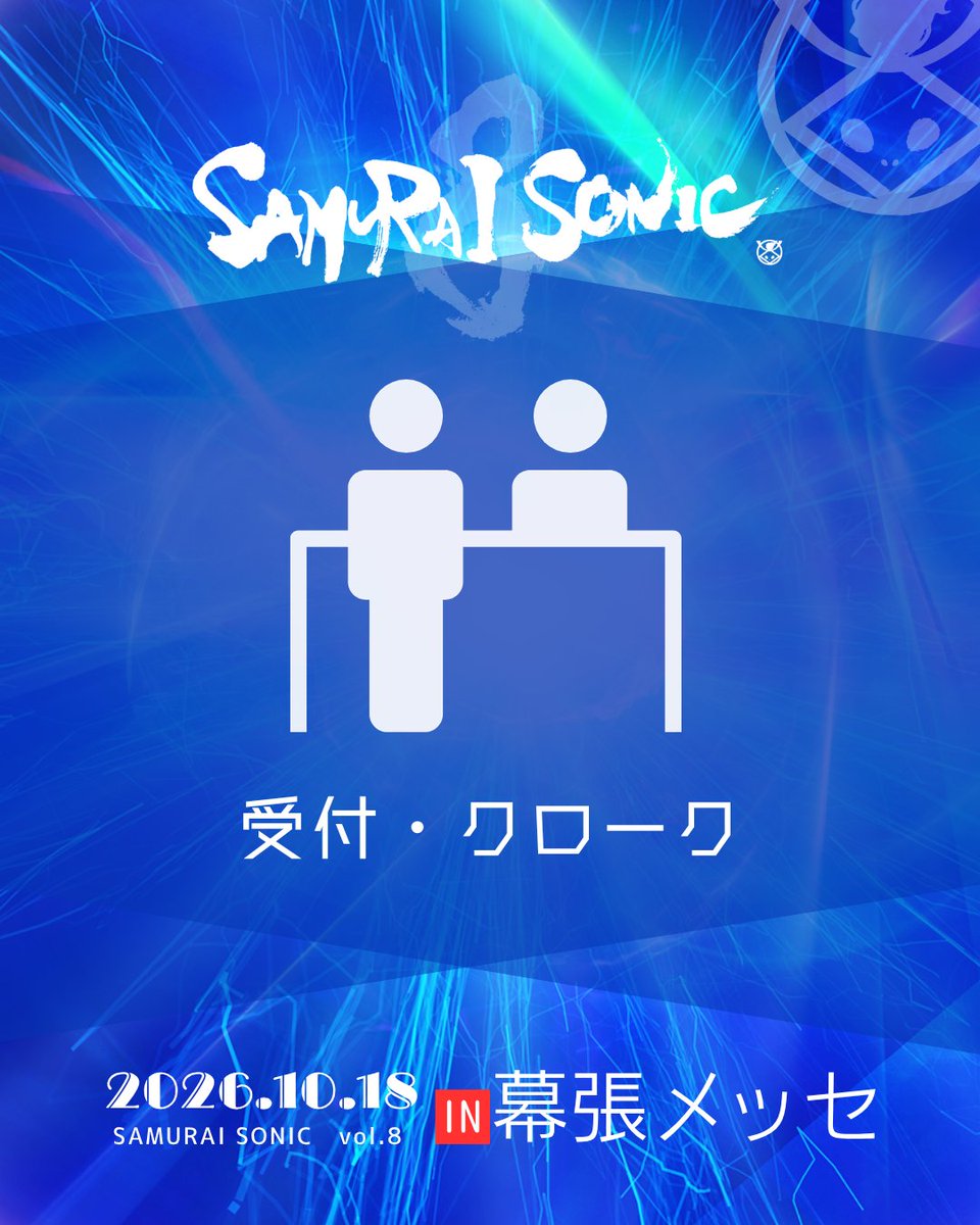 SamuraiSonic21's tweet photo. 𝚂𝙰𝙼𝚄𝚁𝙰𝙸 𝚂𝙾𝙽𝙸𝙲まで
── あと 𝟮𝟬 日 ──

2026.10.18 (日) in 幕張メッセ

＞＞ 受付について 💁🏻‍♀️＜＜

受付は9:00から開始いたします🎟️✨
※9:00より前に会場へお越しいただくことはご遠慮ください。
VIP・一般・U-24のチケット種別ごとに受付を行います。
受付の際は、電子チケット画面を表示した状態でお越しください📱
受付後は、入場列でそのままお待ちください。
10:00になったら、いよいよ開場です！🎉

＞＞ クロークについて 💼 ＜＜

■ クローク場所
幕張メッセ 国際展示場 展示ホール8前
会場内にクロークの案内板がありますので、案内に従って係員へお声がけください。

■ 利用時間
9:00～20:45

※お荷物のお預け・お引き取りともに上記時間内となります。
※20:45までに必ずお荷物をお引き取りください。

■ 料金
・VIPチケットご購入の方：無料
・一般チケットご購入の方：1,000円／個

■ クローク利用について
・お預けいただいたお荷物は、お引き取りまで出し入れできません。
・お預けの際は、必要なものをあらかじめお手元にご準備ください。
・貴重品・壊れ物などはお預けにならず、ご自身で管理してください。
・混雑時はお待ちいただく場合があります。

※クロークをご利用の方は、時間に余裕を持ってお預け・お引き取りください。

#受付クローク #サムソニ #秋フェス