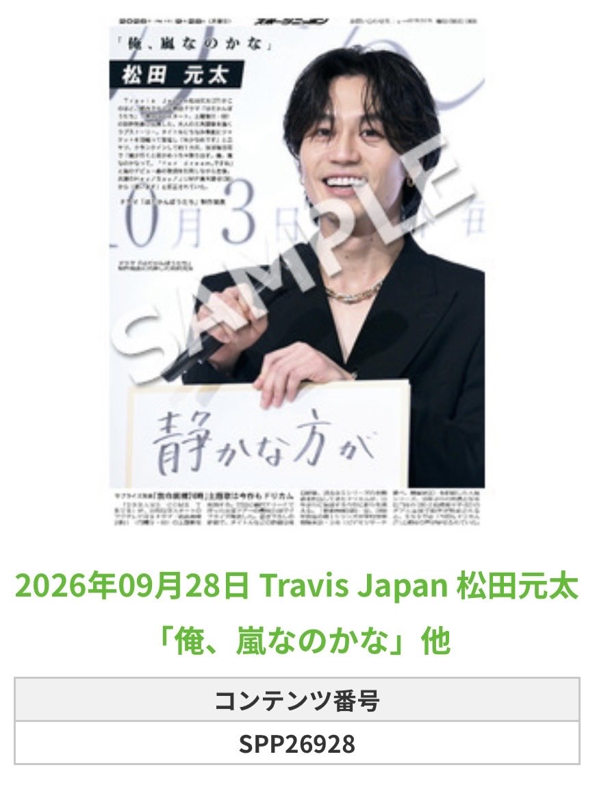 Sponichi_Editor's tweet photo. ╭━━━━━━╮
🆕  スポプリ 🆕
╰━━ｖ━━━╯

🌈Travis Japan #松田元太
✨「俺、嵐なのかな」他
(2026年9月28日)

#TravisJapan

🏪コンビニのマルチコピー機で
🏪【エンタメ】からプリントできます

👇購入方法はスレッドをチェック https://t.co/C1HhBqcFzk