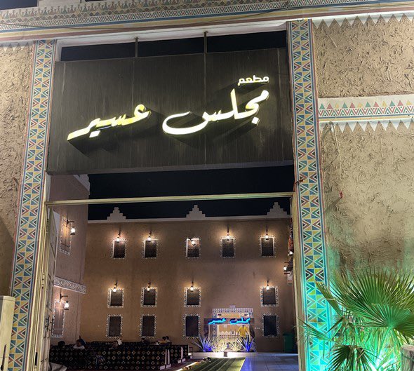 bndr001's tweet photo. @QTV__ اذا جعت رح مطعم مجلس عسير الاكل الجنوبي انا فداه وتبعد عن زخم البلد شوي https://t.co/FwjbX98Sw8
