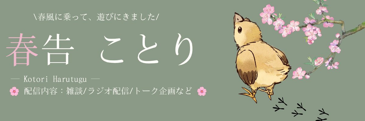 Kotori_harutugu's tweet photo. \ 春風に乗って、遊びにきました /

はじめまして！
IRIAMにて配信準備中の 春告 ことり（はるつぐ ことり）と申します🌸🐤

日常にそっと寄り添うような、温かい時間をお届けします📨

まったり活動していく予定です。
よろしくお願いします🌸

#IRIAM準備中 
#IRIAMライバーさんと繋がりたい https://t.co/29oo6hi0sY