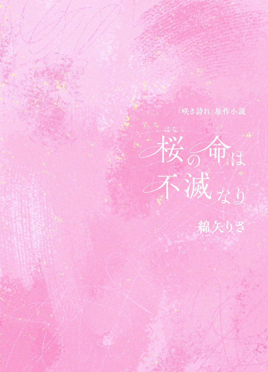 YOASOBI_staff's tweet photo. ───────────
連続テレビ小説『#ブラッサム』放送に先駆けて、 綿矢りささん書き下ろし「咲き誇れ」原作小説「桜（はな）の命は不滅なり」公開！🌸
───────────
宇野千代さんの人生との出会いをきっかけに、変わっていく日常を描いた物語。 ぜひ放送に先駆けて、お楽しみください💫

■原作小説はこちら
https://t.co/AO89VNtznr
 そしてこのあと、 7:30〜 BSプレミアム4K／8:00〜 NHK総合にて初回放送！
主題歌「咲き誇れ」のお披露目とともに、朝のひとときをお楽しみください🌸
@asadora_bk_nhk 

#ブラッサム
#YOASOBI_咲き誇れ