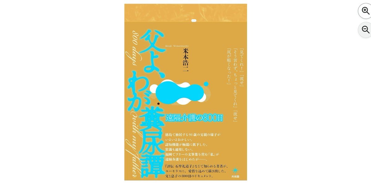 consaba's tweet photo. 【本日9/28発売予定】『父よ、わが糞尿譚　遠隔介護の800日』米本浩二（共和国）じいじの通院に付き添うために、福岡から遠隔介護を開始したフリー文筆業の私が、そこで体験したこととは? 家族とは? 長寿化する人間の尊厳とは? 　※リンク先はリプ欄　→ https://t.co/KgPMq5Bser