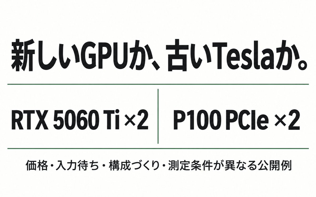 llm_frontier_jp's tweet photo. 新しいGPU2枚か、中古Tesla2枚か。
どちらでローカルLLM用PCを組むか、考えるだけでも楽しい。

RTX 5060 Ti×2とP100 PCIe×2の公開例を、GPU代・入力待ち・構成づくりから比較しました。測定条件の違いも載せています。
https://t.co/C2wLyYokYf https://t.co/ySPGmJDAUr