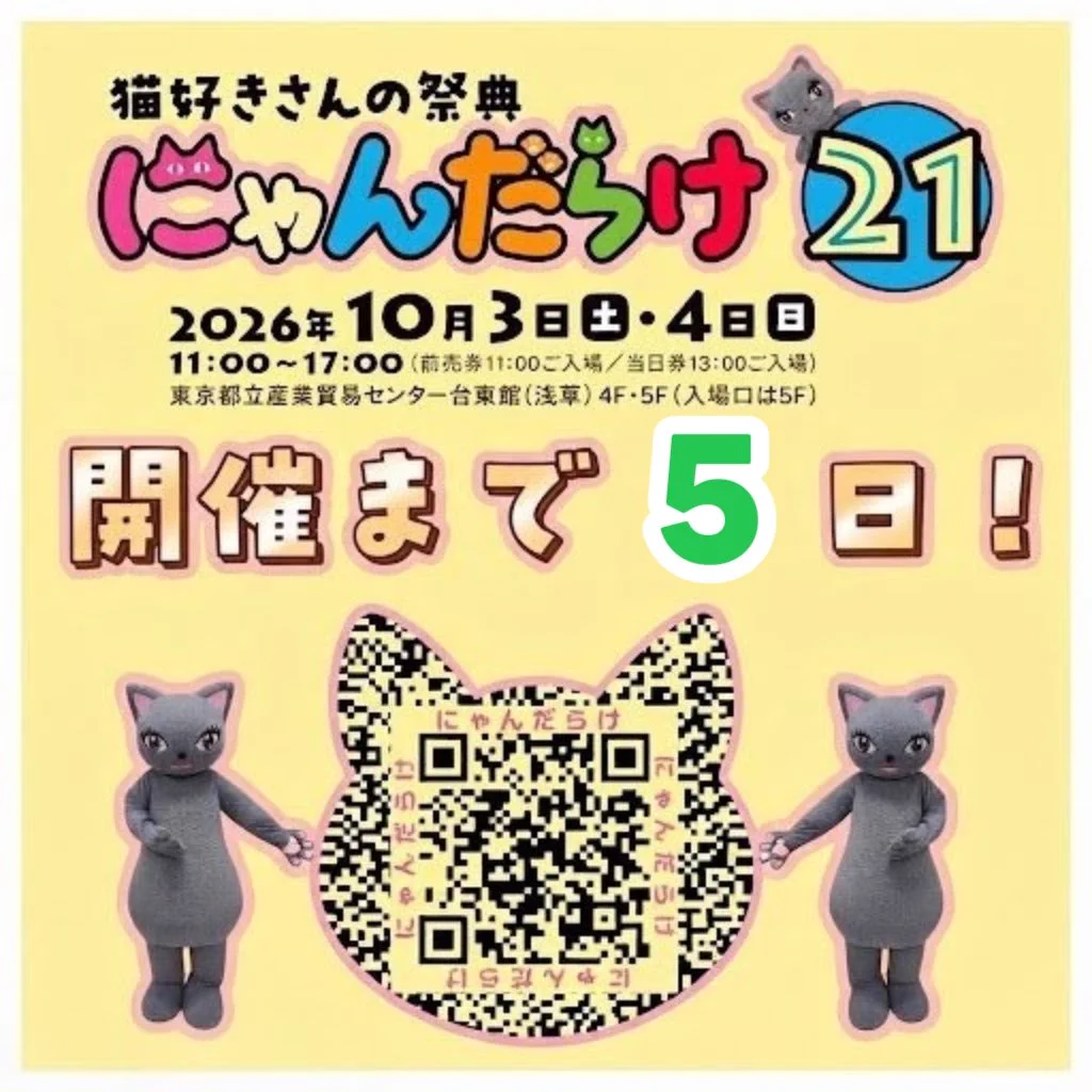 猫好きさんの祭典 にゃんだらけ【公式】X (@nyandaraketokyo) / X