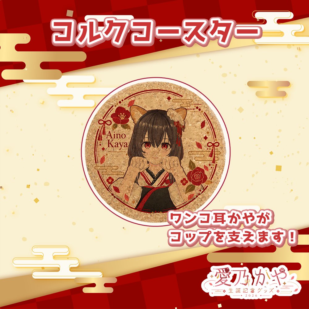 _87Lab's tweet photo. 🥤🎵【生誕グッズ紹介】🎵🥤

ドリンクのお供におすすめの2アイテム！

🌹コルクコースター
ワンコ耳かやがコップを支えます！🐾
❤️アクリルマドラー
約20cm！ちびかやがちょこんと付いたデザイン✨

2つ揃えて、かやと一緒に
ドリンクタイムを楽しんでください🎶

🛒
 https://t.co/UR5Py13Stz