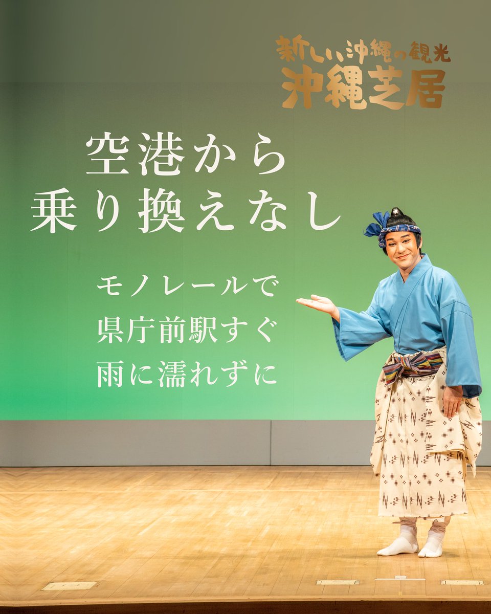 okinawanplayja's tweet photo. 【沖縄旅行の実用メモ】県庁前駅から徒歩3分
那覇空港からゆいレールで県庁前駅へ。屋根つたいで劇場まで。
月2日の定期公演。次は10/28（2027年3月まで公開中）｜14:00／17:00｜4,500円(税込)

📌 旅の計画に保存
公演日程・チケットはプロフィールのリンクから

#沖縄芝居 #沖縄観光 https://t.co/QkE5evHf3q