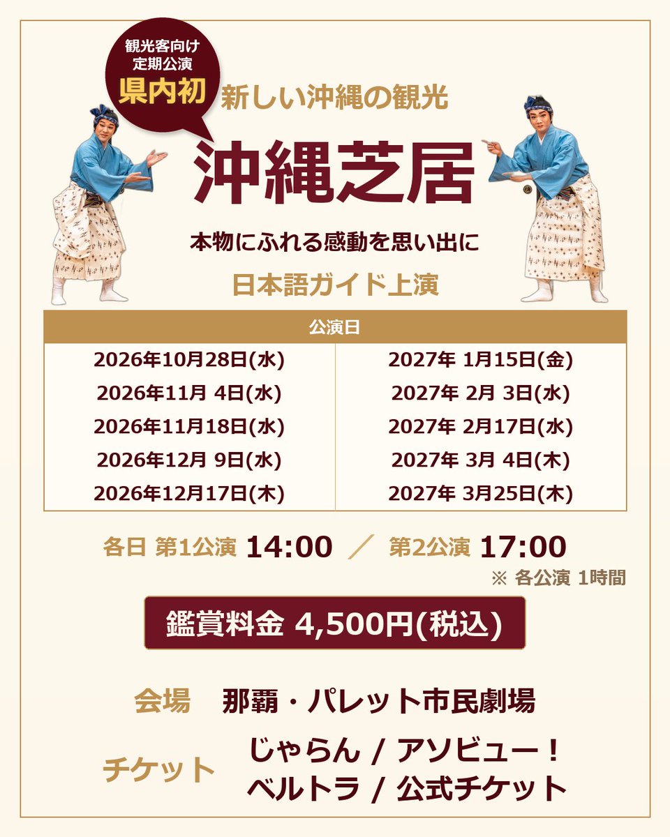 okinawanplayja's tweet photo. 【公演日程・2027年3月まで公開】
10/28・11/4・11/18・12/9・12/17・1/15・2/3・2/17・3/4・3/25｜14:00／17:00｜4,500円(税込)
那覇・県庁前駅徒歩3分。日本語ガイド付き・約60分。次は10/28。

📌 旅の計画に保存
🔍 じゃらん「沖縄芝居」検索でも購入可

#沖縄芝居 #沖縄観光 https://t.co/vbHGIgXZ5S
