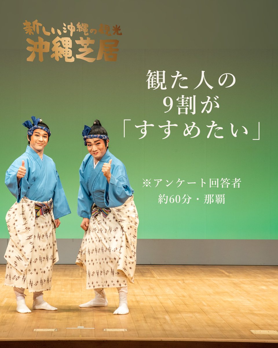 okinawanplayja's tweet photo. 【沖縄旅行の実用メモ】迷ったらこの60分
観た方の約9割が「おすすめできる」（※アンケート回答者）。
月2日の定期公演。次は10/28（2027年3月まで公開中）｜14:00／17:00｜4,500円(税込)

📌 旅の計画に保存
公演日程・チケットはプロフィールのリンクから

#沖縄芝居 #沖縄観光 https://t.co/J3UFdWfcoj