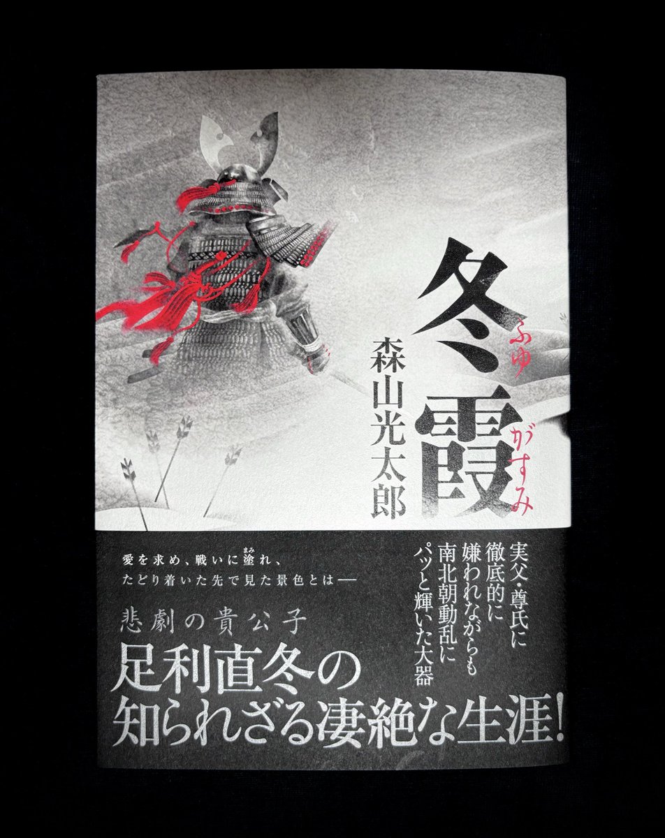 kida_minoru's tweet photo. 森山光太郎さん『 冬霞 』読了。大河の“兄弟”は仲睦まじいが こちらは“足利一家”の内紛。老害尊氏。その構成が抜群ゆえに猥雑な南北朝でも読���側の熱量が全く冷めない。直義と直冬の取り巻きもいちいちカッコいい。圧巻は本書一冊で太平記を成す。ハラス上司と闘う歴史ファン全てにお薦めしたい。#読了 https://t.co/oMvGNnxxjq